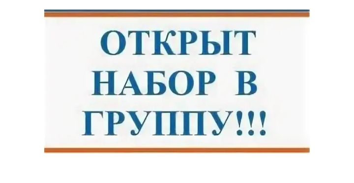 ГКУ «Социальная защита населения Торбеевского района(межрайонная) сообщает об открытии набора в группу отделения дневного пребывания